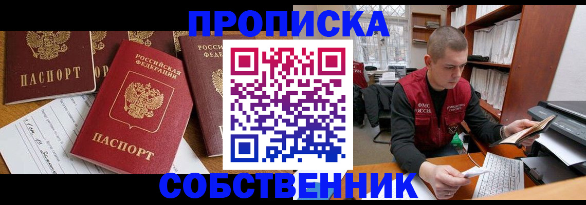 прописка в Рошале